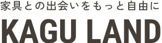 家具との出会いをもっと自由に KAGU LAND